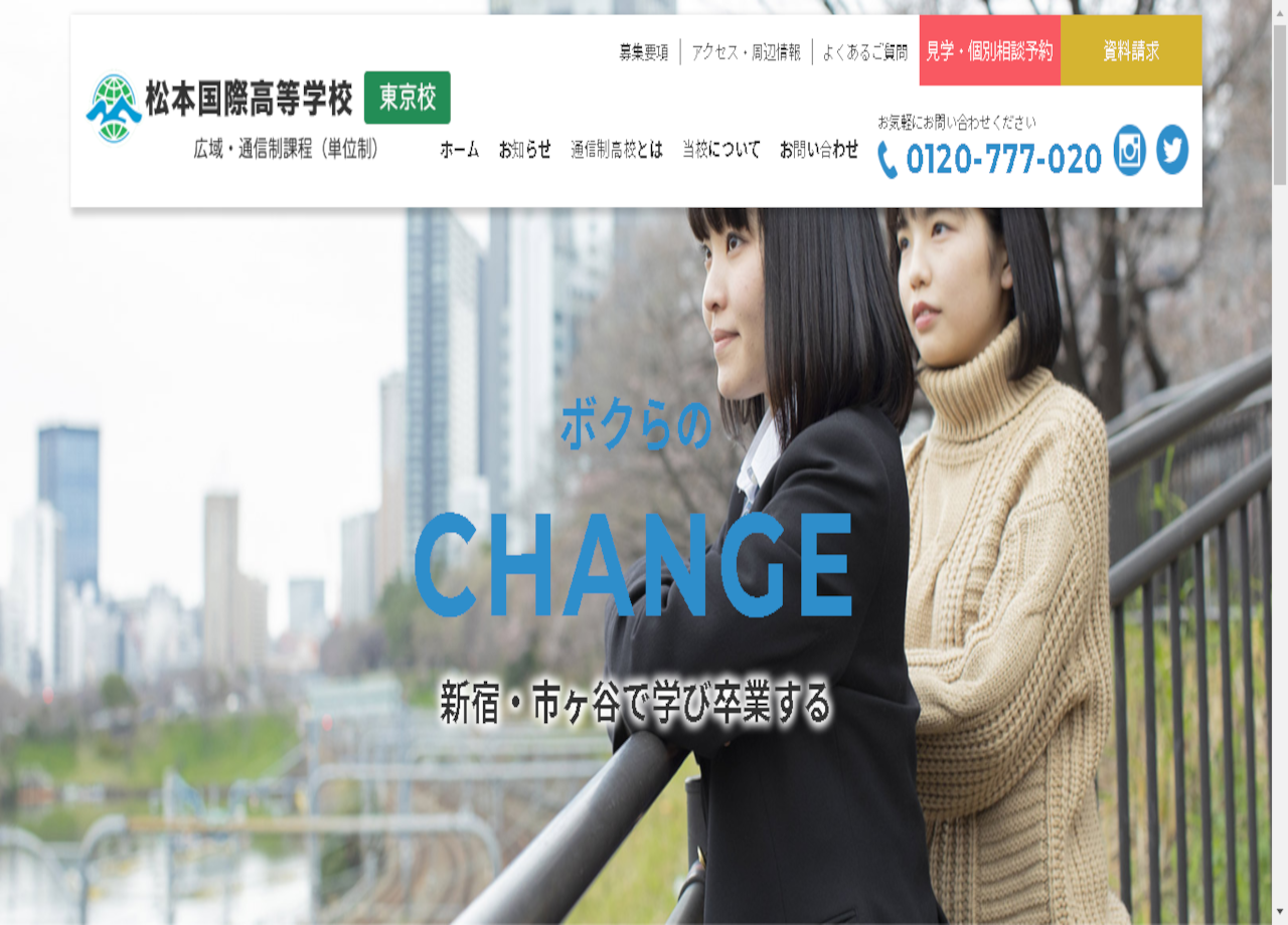 松本国際高等学校のコーポレートサイト制作（企業サイト）