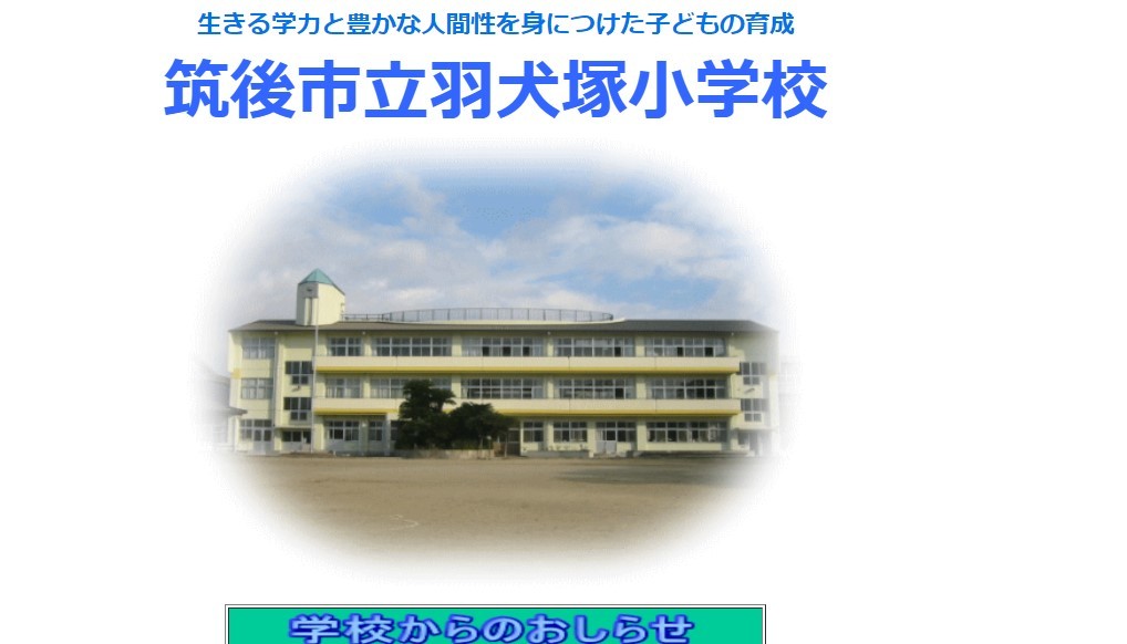 筑後市立羽犬塚小学校のメールシステム開発