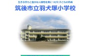 筑後市立羽犬塚小学校のメールシステム開発