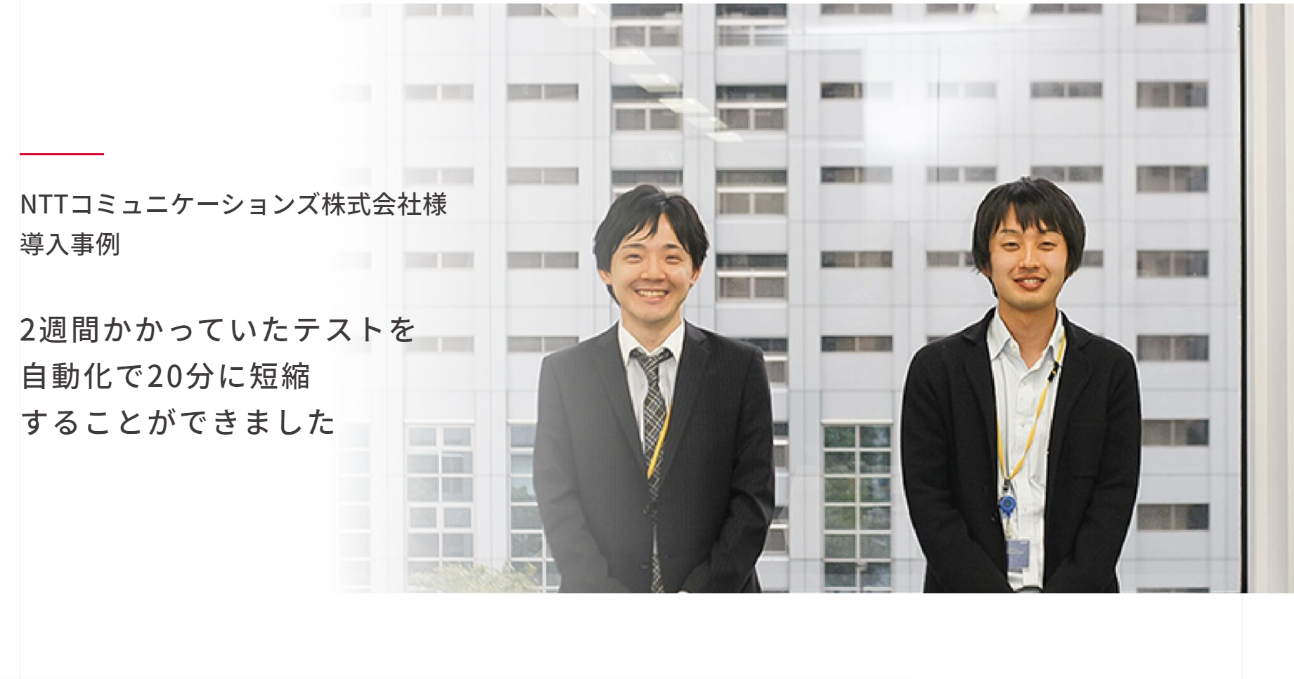 NTTコミュニケーションズ株式会社　テスト自動化支援