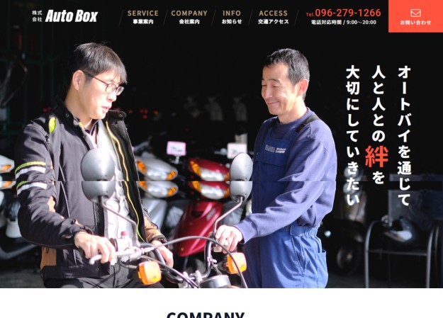 株式会社AutoBoxのコーポレートサイト制作（企業サイト）