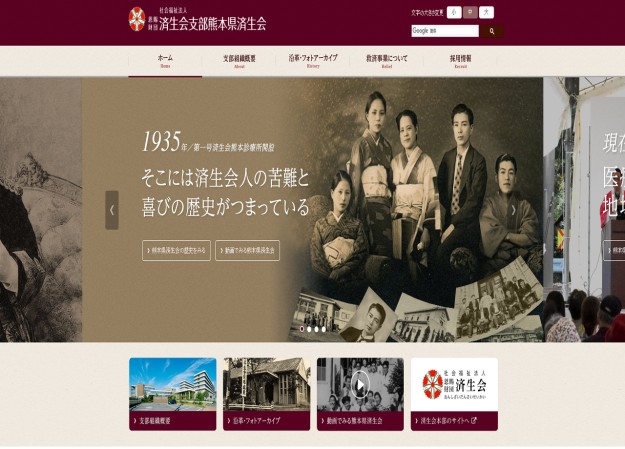 社会福祉法人　済生会支部熊本県済生会のコーポレートサイト制作（企業サイト）