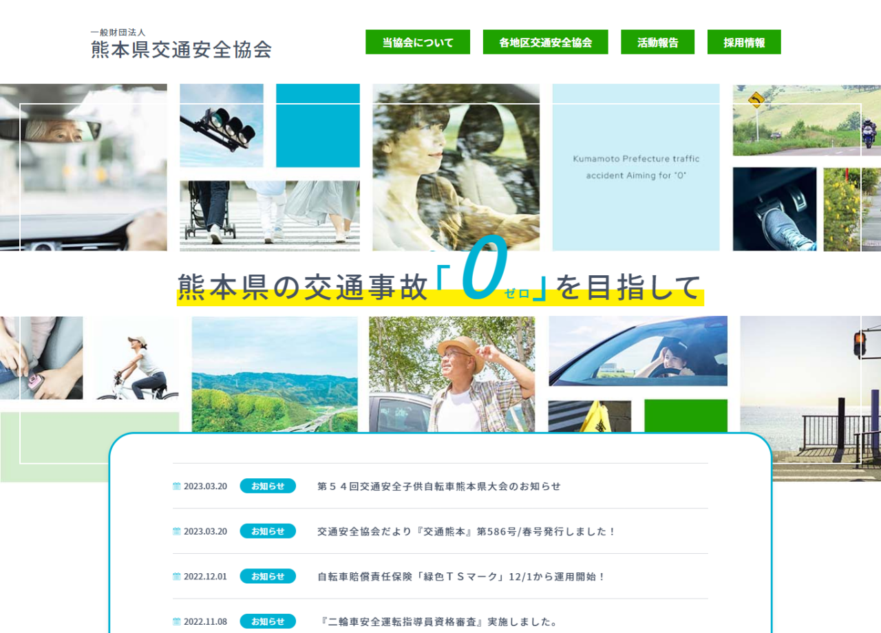 一般財団法人 熊本県交通安全協会のコーポレートサイト制作（企業サイト）
