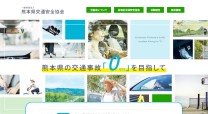 一般財団法人 熊本県交通安全協会のコーポレートサイト制作（企業サイト）