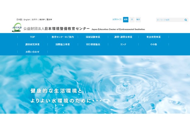 公益財団法人日本環境整備教育センターのコーポレートサイト制作（企業サイト）