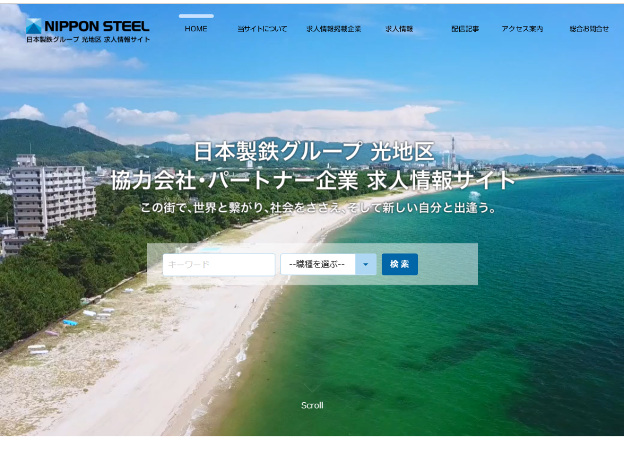 日本製鉄グループ 光地区のコーポレートサイト制作（企業サイト）