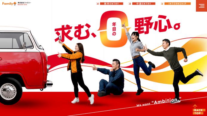 株式会社ファミリー 様　採用サイト