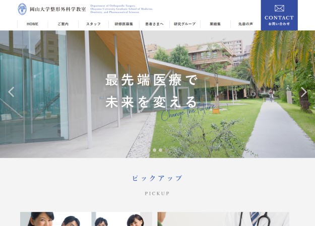 岡山大学整形外科学教室のサービスサイト制作