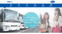 株式会社中国バスのコーポレートサイト制作（企業サイト）
