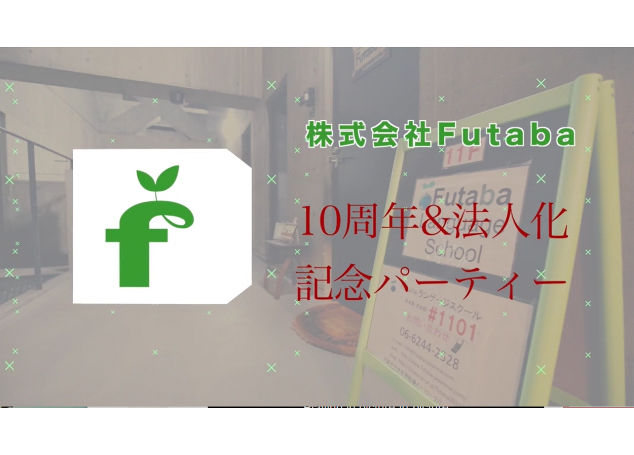 株式会社Futabaの周年記念動画制作