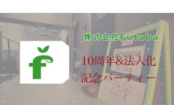 株式会社Futabaの周年記念動画制作