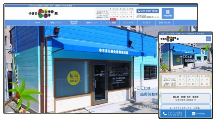 ゆきまる鍼灸接骨整体院のサービスサイト制作