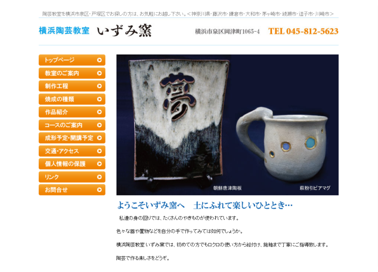 横浜陶芸教室いずみ窯のコーポレートサイト制作（企業サイト）