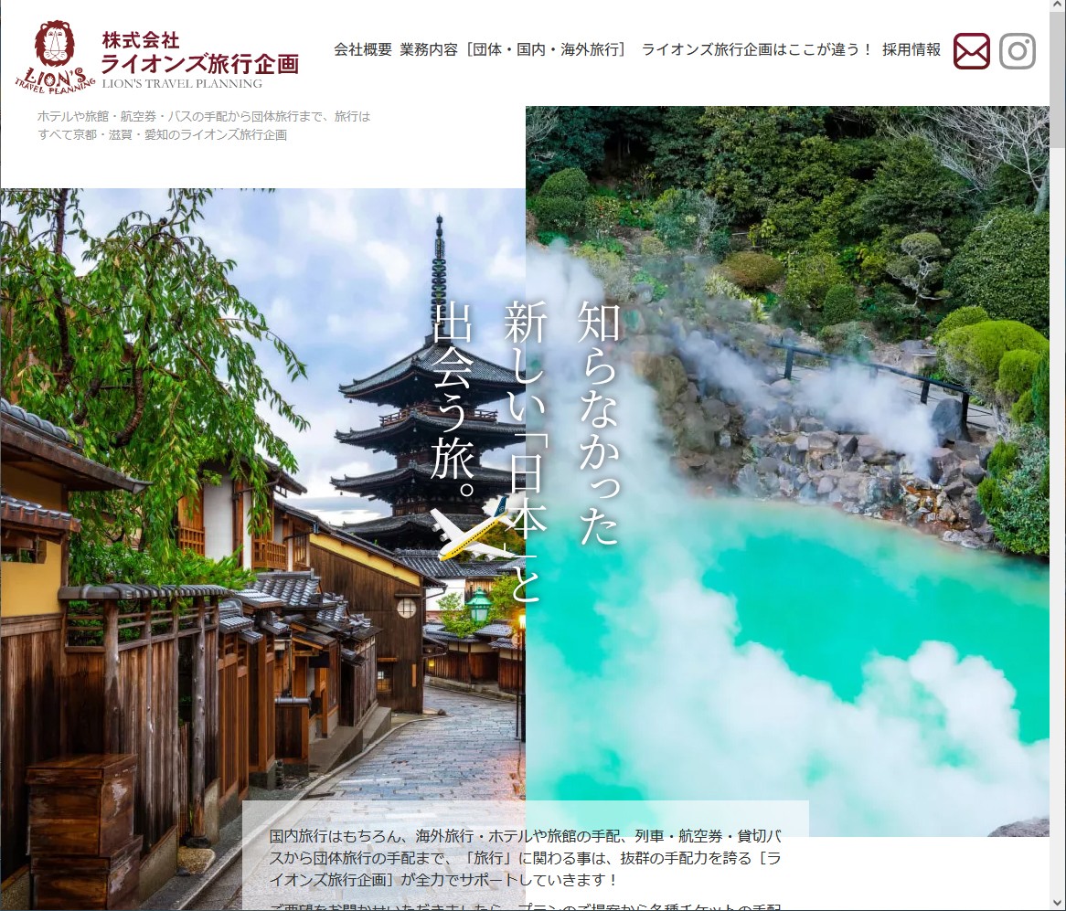 ライオンズ旅行企画のコーポレートサイト制作