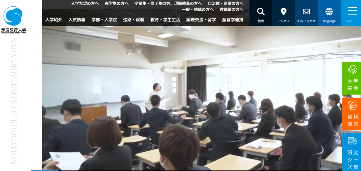 WEBサイトリニューアル（奈良教育大学）