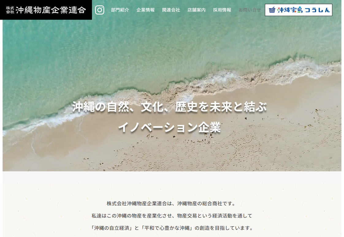 株式会社沖縄物産企業連合のコーポレートサイト制作（企業サイト）