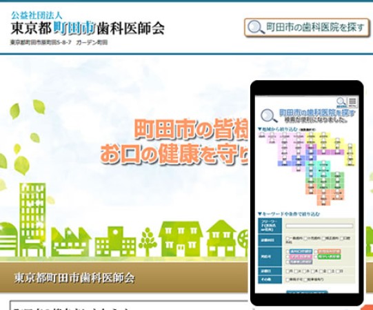 町田市歯科医師会のサービスサイト制作