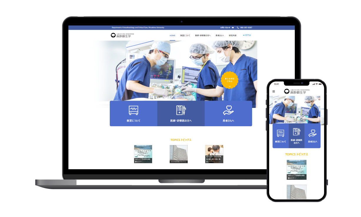 広島大学大学院 医系科学研究科 麻酔蘇生学