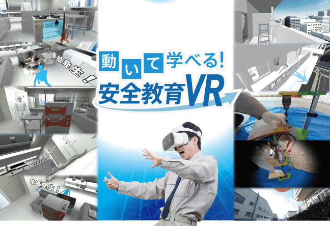 東京ガス株式会社「動いて学べる！安全教育VR」