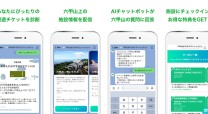 六甲山観光株式会社の観光アプリ開発