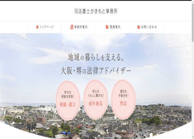 司法書士かきもと事務所のコーポレートサイト制作（企業サイト）