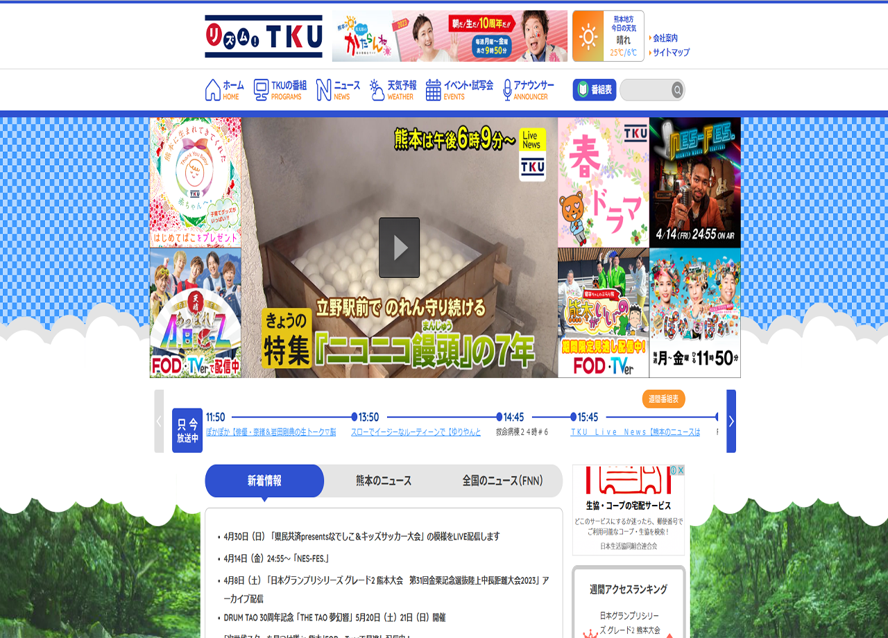 株式会社テレビ熊本のコーポレートサイト制作（企業サイト）