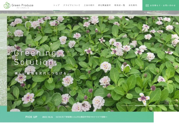 株式会社グリーンプロデュースのコーポレートサイト制作（企業サイト）