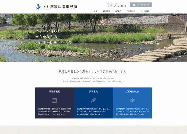 上村基貴法律事務所のコーポレートサイト制作（企業サイト）