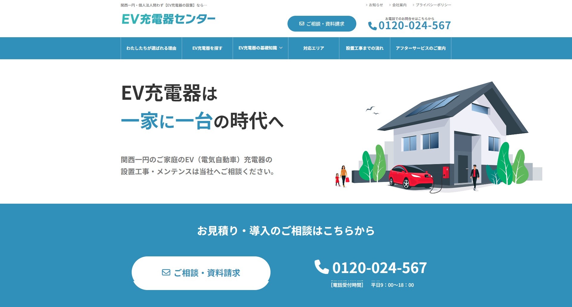 関西のEV充電器の設置紹介のためのソリューションサイト