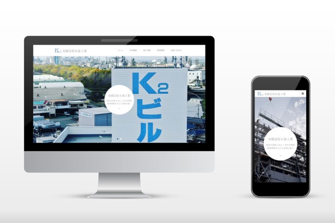 有限会社小泉工業のレスポンシブサイト制作