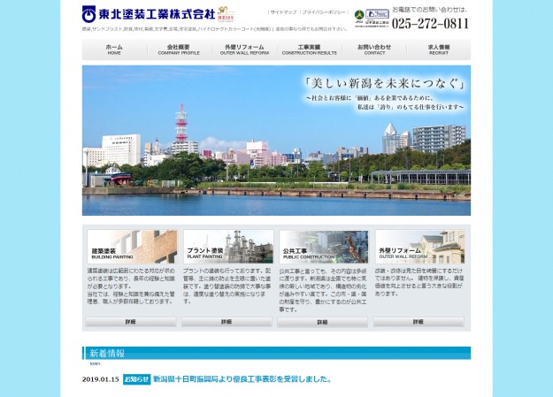 東北塗装工業株式会社のコーポレートサイト制作（企業サイト）