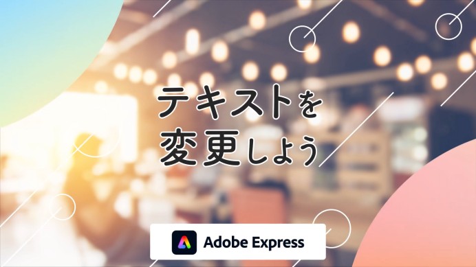 【Adobe Expressの使い方】テキストを変更する方法 # 2 | アドビ公式