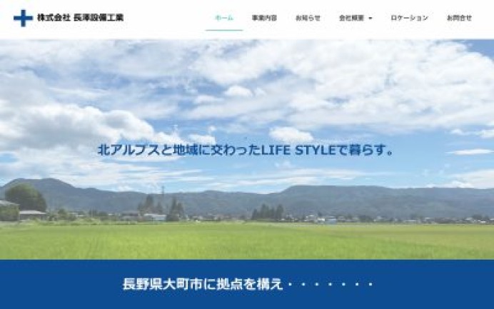 株式会社長澤設備工業のコーポレートサイト制作（企業サイト）