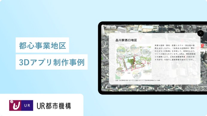 独立行政法人都市再生機構（ＵＲ都市機構）の3Dアプリ開発