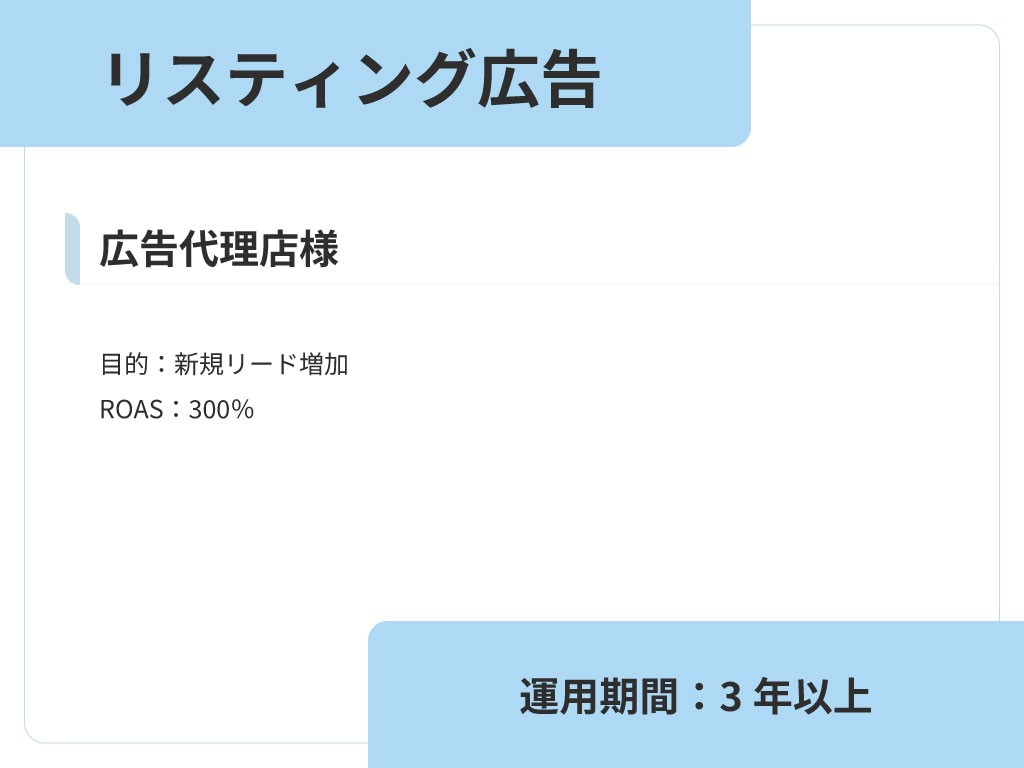 広告代理店様　リスティング広告運用支援