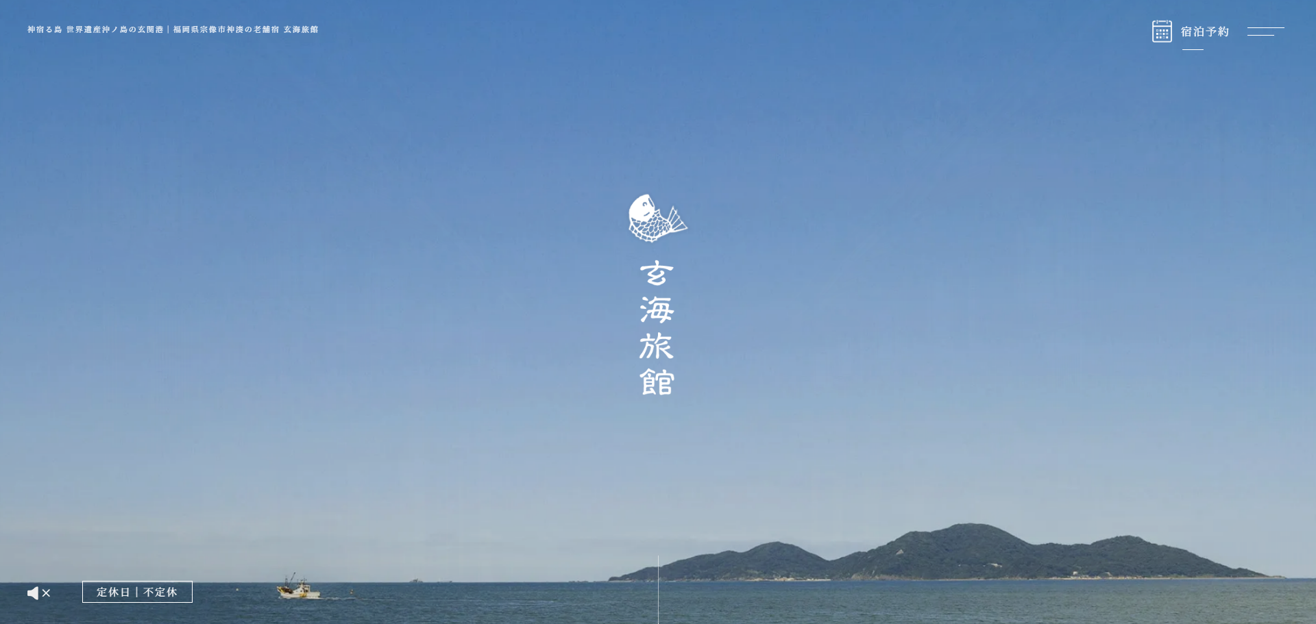 玄海旅館のホームページ制作