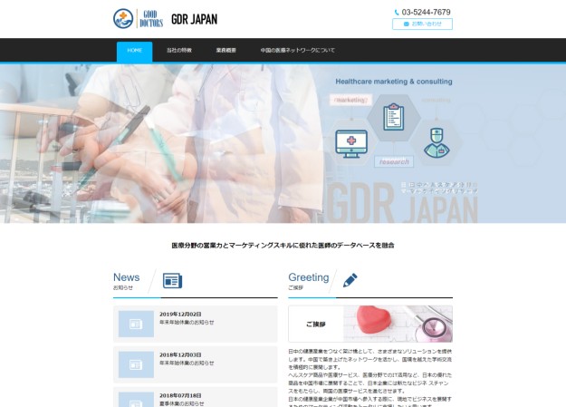 GDR JAPAN株式会社のコーポレートサイト制作（企業サイト）