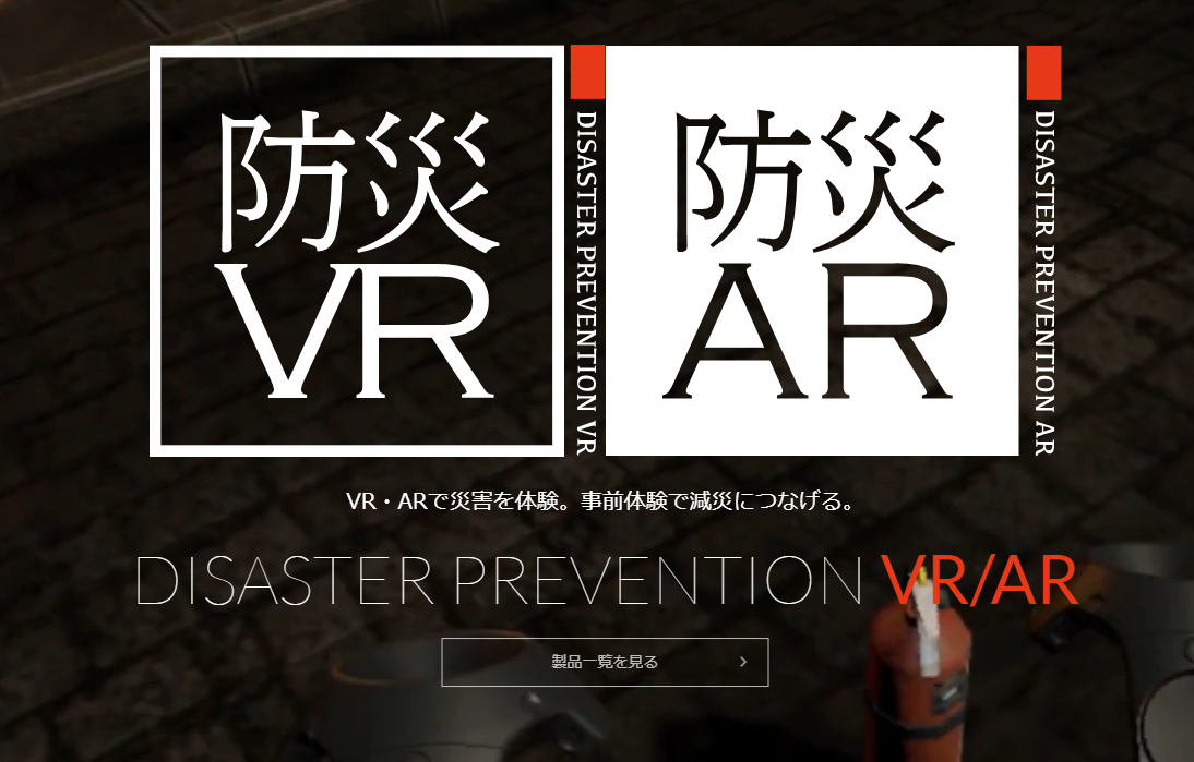 防災VR／AR（ 株式会社DMMアイデアクラウド自社開発）