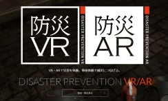 防災VR／AR（ 株式会社DMMアイデアクラウド自社開発）