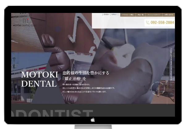 モトキデンタルクリニックのコーポレートサイト制作