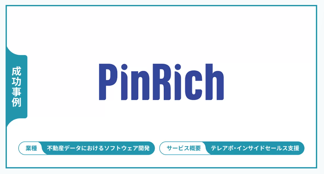 リソース不足を解消！アポ獲得率の目標の壁を越え、商談機会を倍増させたインサイドセールス支援