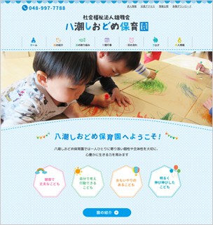 社会福祉法人雄雅会 八潮しおどめ保育園のサービスサイト制作