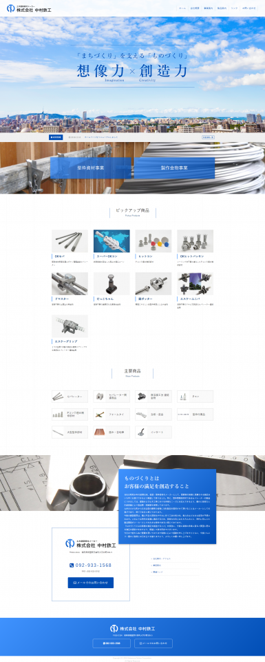 株式会社 中村鉄工のコーポレートサイト制作