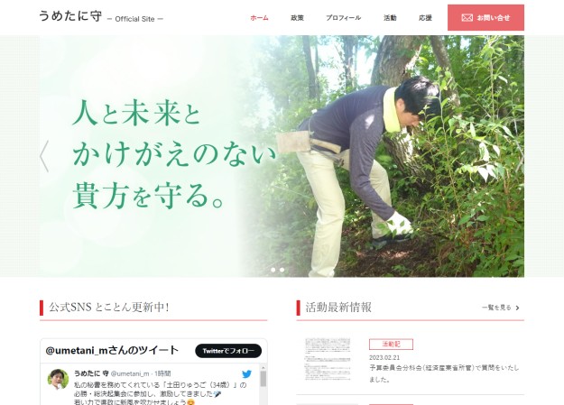 新潟県議会議員 梅谷守のコーポレートサイト制作（企業サイト）