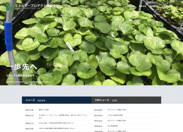 エネルギープロダクト株式会社のコーポレートサイト制作（企業サイト）