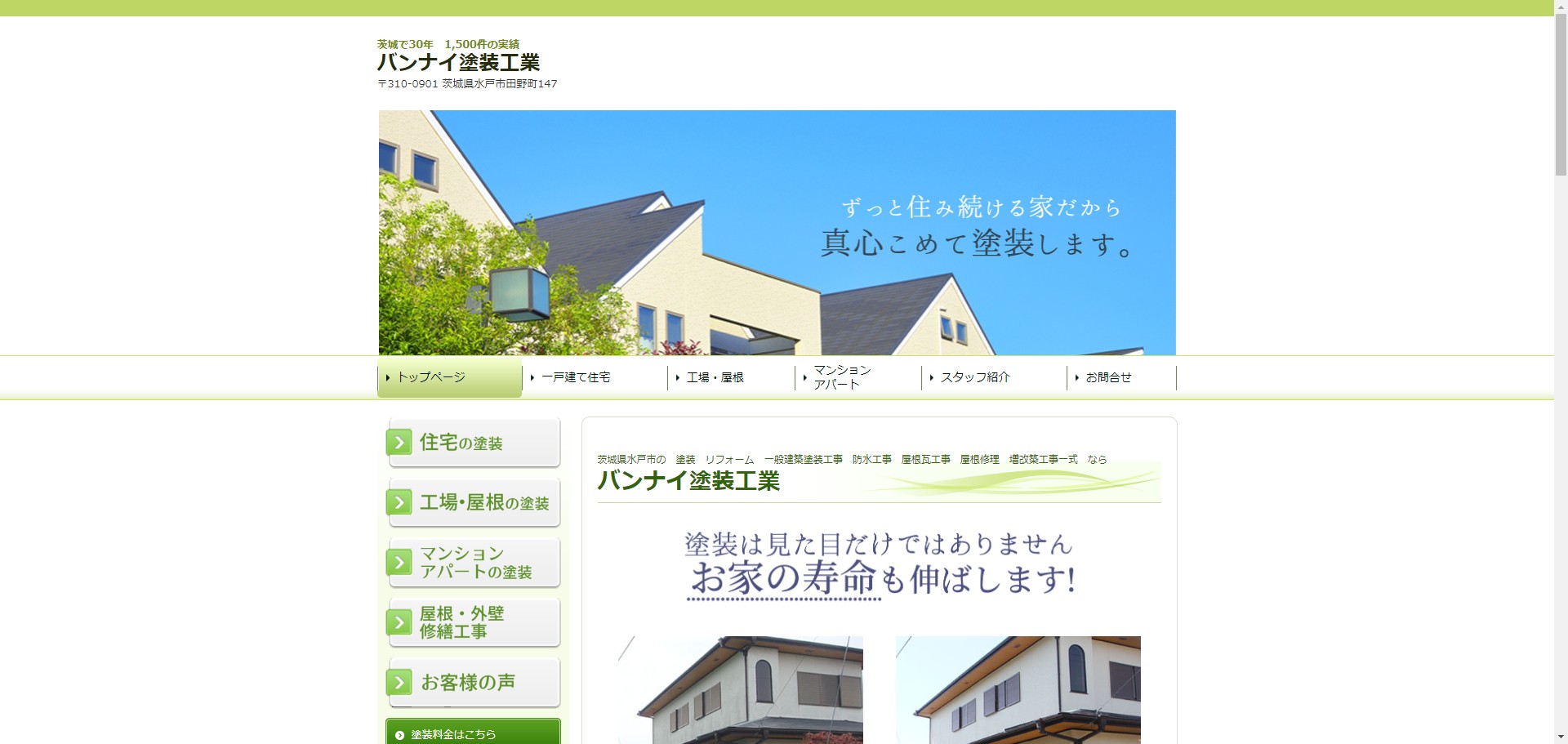 バンナイ塗装工業のサービスサイト制作