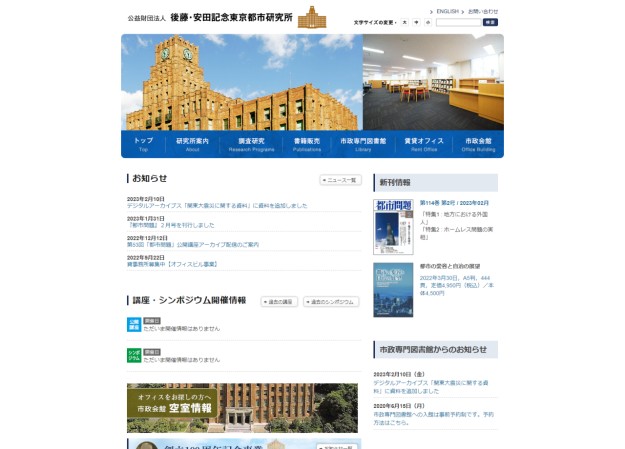 公益財団法人 後藤・安田記念東京都市研究所のコーポレートサイト制作（企業サイト）