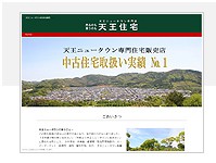 天王住宅のコーポレートサイト制作