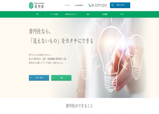 株式会社青丹社のコーポレートサイト制作（企業サイト）