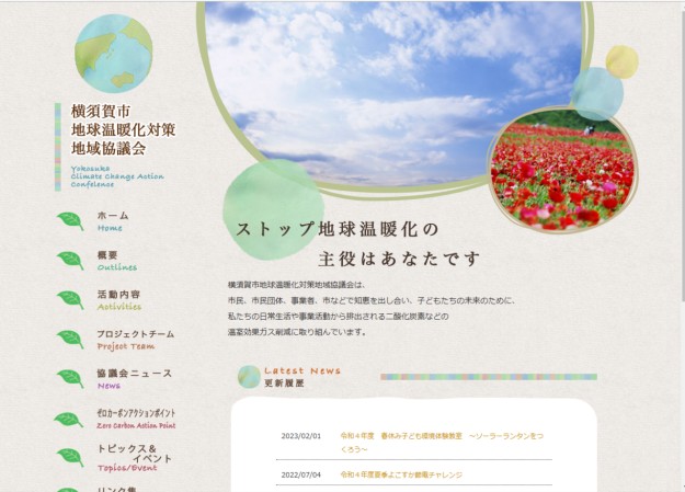横須賀市地球温暖化対策地域協議会のコーポレートサイト制作（企業サイト）